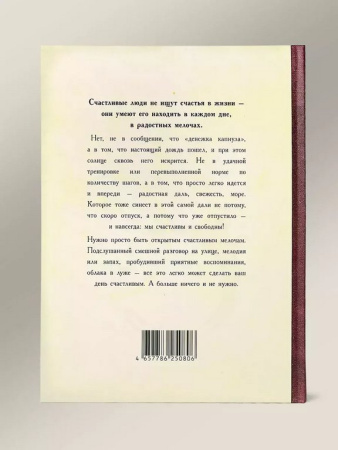 Ежедневник недатированный "Самоучитель Счастья" Бюро Находок