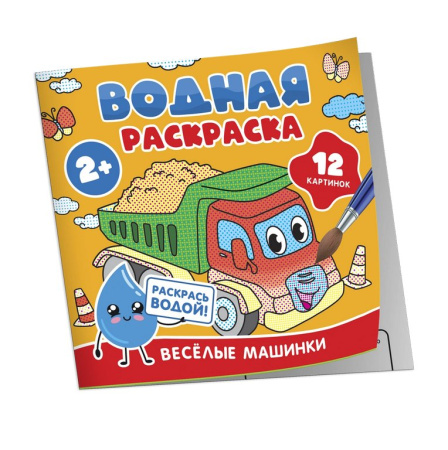 Раскраска водная  "Весёлые машинки" Росмэн