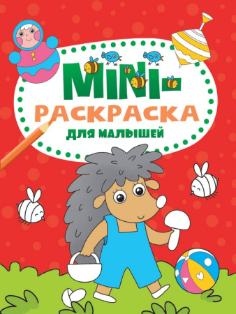 Раскраска А5 "Для малышей "16 стр.  ПРОФ-пресс