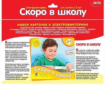 Электровикторина Набор карточек 5-7 лет "Скоро в школу" Дрофа МЕДИА