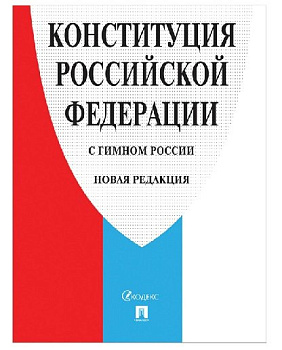 Брошюра "Конституция РФ" мягкий переплет, ПРОСПЕКТ