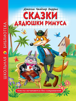 Книга детская Библиотека школьника "Сказки дядюшки Римуса" 128 стр Д.Ч.Харрис