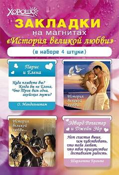 Закладка магнитная 4шт/уп "История великой любви"