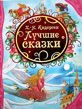 Книга детская Все лучшие сказки "Лучшие сказки" Андерсен Х.К., 128 стр., 3+  Росмэн