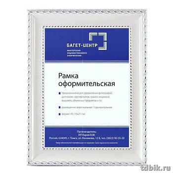 Рамка для фотографий 15*21 см пластик цв. белый (под дерево с серебр. косичкой, багет 32мм)