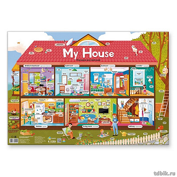 Плакат обучающий "Мой дом. Изучаем английский" А2