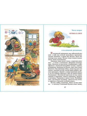 Книга детская Внеклассное чтение "Домовенок Кузька" Александрова 6+ Т.И. УМка
