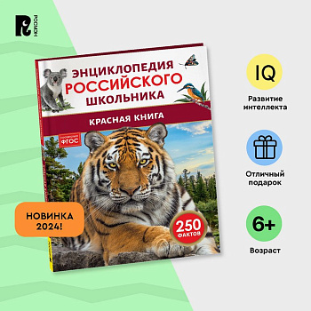 Энциклопедия российского школьника 7+ "Красная книга" Росмэн