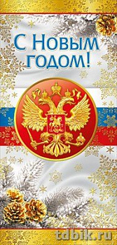 Открытка  НГ евроформат "С Новым Годом!" без текста, символика РФ