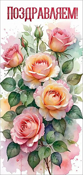 Открытка евроформат "Поздравляем!" без текста