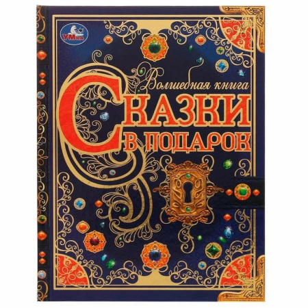 Книга детская "Сказки в подарок" Братья Гримм, Г. Х. Андерсен, Ш. Перро,224 стр Умка