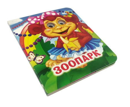 Книга картонная с глазками "Зоопарк" УЧИТЕЛЬ-КАНЦ