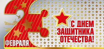 Открытка 23 февраля! евроформат без текста