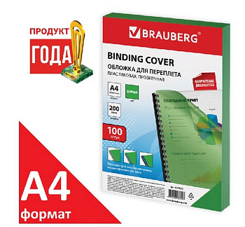 Обложки А4 прозрачные зеленые 200 мкм (100 шт) Brauberg