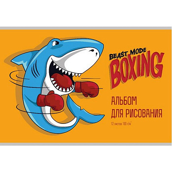Альбом для рисования А4 12л. на скрепке "АКУЛА-БОКСЕР-1"