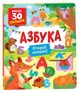 Книга картонная с окошками "Азбука" 26,5*22,5 см, Росмэн