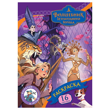 Раскраска А4 "Волшебник Изумрудного города" 16 стр ТРИ СОВЫ