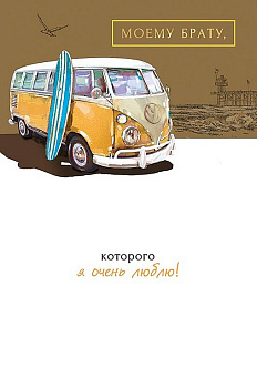 Открытка адресная Брату текст
