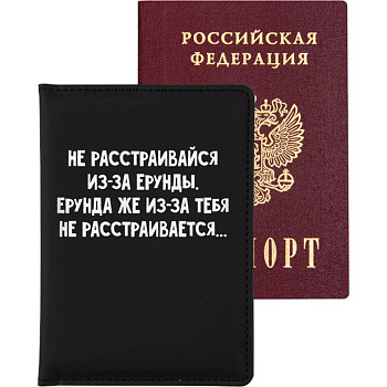 Обложка для паспорта "Не расстраивайся из-за ерунды" кожзам 10*14 см