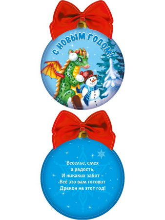 Символ 2024г Подвеска с предсказанием "Дракон и снеговик" 10*8 см