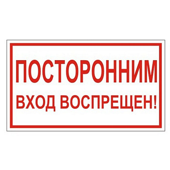 Знак информационный "Посторонним вход воспрещен!", 300*150