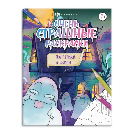 Раскраска А4 "Не очень страшные раскраски. Монстрики и зомби" 8 стр.  Феникс+