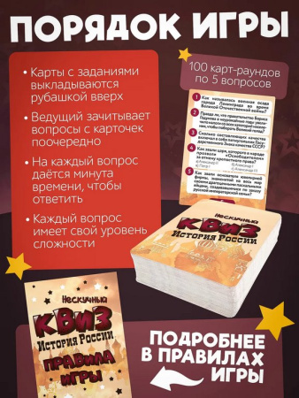 Игра настольная  12+ с карточками "Нескучный Квиз. История России"
