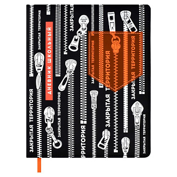Дневник школьный твердая обложка с поролоном, кожзам, "ЗАКРЫТАЯ ТЕРРИТОРИЯ" 48л.