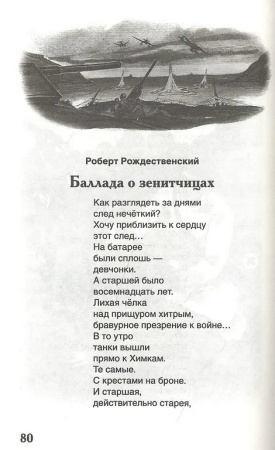 Книга детская Внеклассное чтение "Стихи о войне и о Победе" 7+ Росмэн