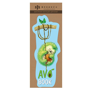 Закладка фигурная "СОННЫЙ ПУШИСТИК" 57x140 мм Феникс+