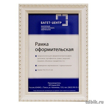 Рамка для фотографий 10*15 см пластик цв. белый (с серебр. рюшками)