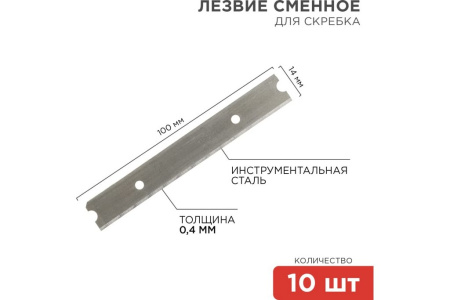 Лезвия запас. для скребка строител. 14х100х0,4 мм 10 шт/уп REXANT