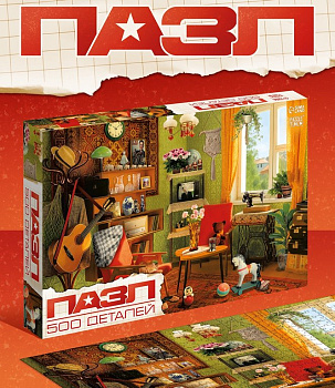Пазлы  500 дет. "Советская комната" Puzzle Time 8+