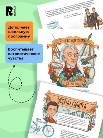 Энциклопедия 7+ "Великие русские. Когда великие были маленькими" Росмэн