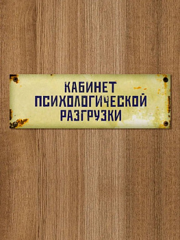 Табличка на дверь "Кабинет психологической разгрузки" Бюро находок