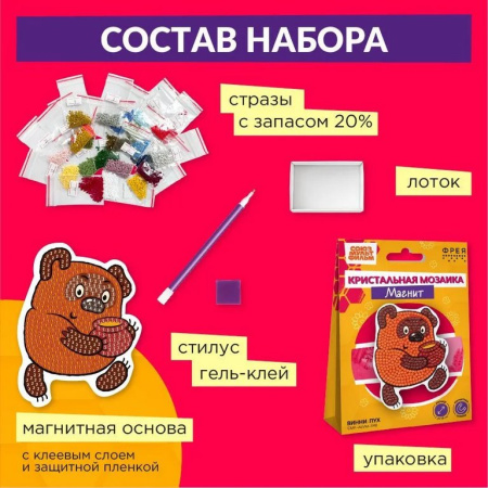 Набор для изготовления магнитов с алмазной мозаикой "Винни-Пух" 7,5х10 см ФРЕЯ