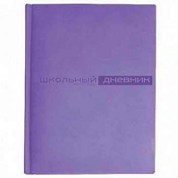 Дневник школьный Премиум "VELVET" (ФИОЛЕТОВЫЙ)