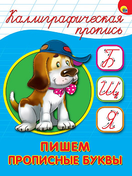 Пропись каллиграфическая "Пишем прописные буквы" Prof-Press