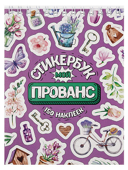 Набор наклеек 150 шт "Мой прованс" 16л., А6, MILAND