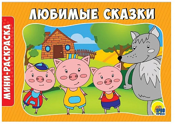 Раскраска А5 "Любимые сказки" ПРОФ-пресс