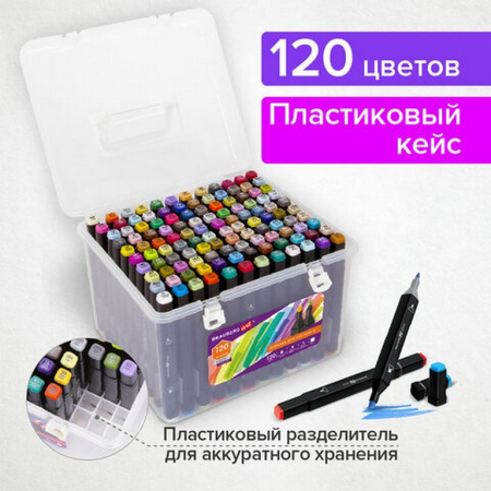 Маркер для скетчинга 120шт/уп BRAUBERG в пласт. пенале