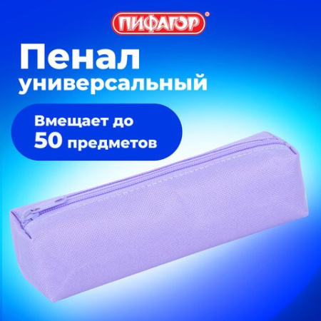 Пенал  для девочки 20*5 см ткань, ПИФАГОР пастельно-фиолетовый