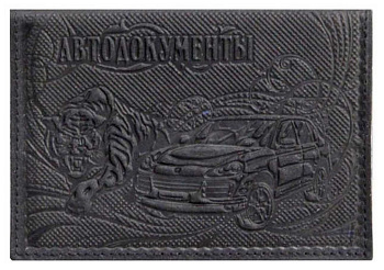 Обложка для автодокументов, нат. кожа "АВТО" черный