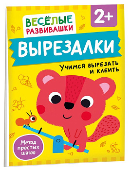 Аппликация из бумаги Вырезалки "Учимся вырезать и клеить" 2+ Росмэн