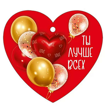 Открытка "Валентинка" мини "Ты лучше всех"