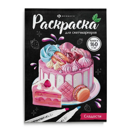 Раскраска для скетч-маркеров А5 "Сладости" 16л. 230г/м2 Феникс+