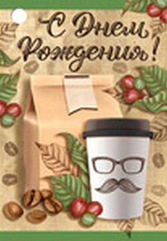 Открытка-малышка  "С днем рождения!" мужская