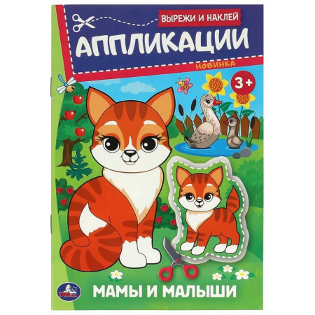 Аппликация из бумаги Вырежи и наклей "Мамы и малыши" Умка