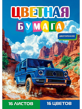 Набор цв. бумаги двухсторонней А4 16 лист 16 цв. "Синий джип - 2" Prof-Press