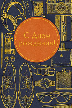 Открытка средняя "С днем рождения!" текст, мужская